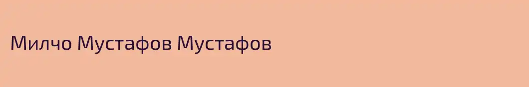 Милчо Мустафов Мустафов